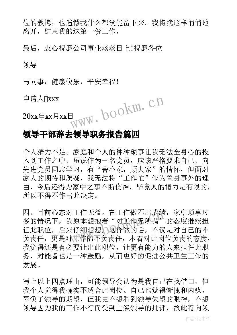 2023年领导干部辞去领导职务报告 辞去领导职务报告(优质5篇)