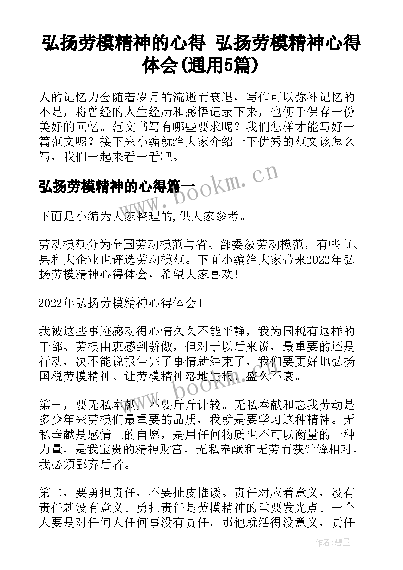 弘扬劳模精神的心得 弘扬劳模精神心得体会(通用5篇)