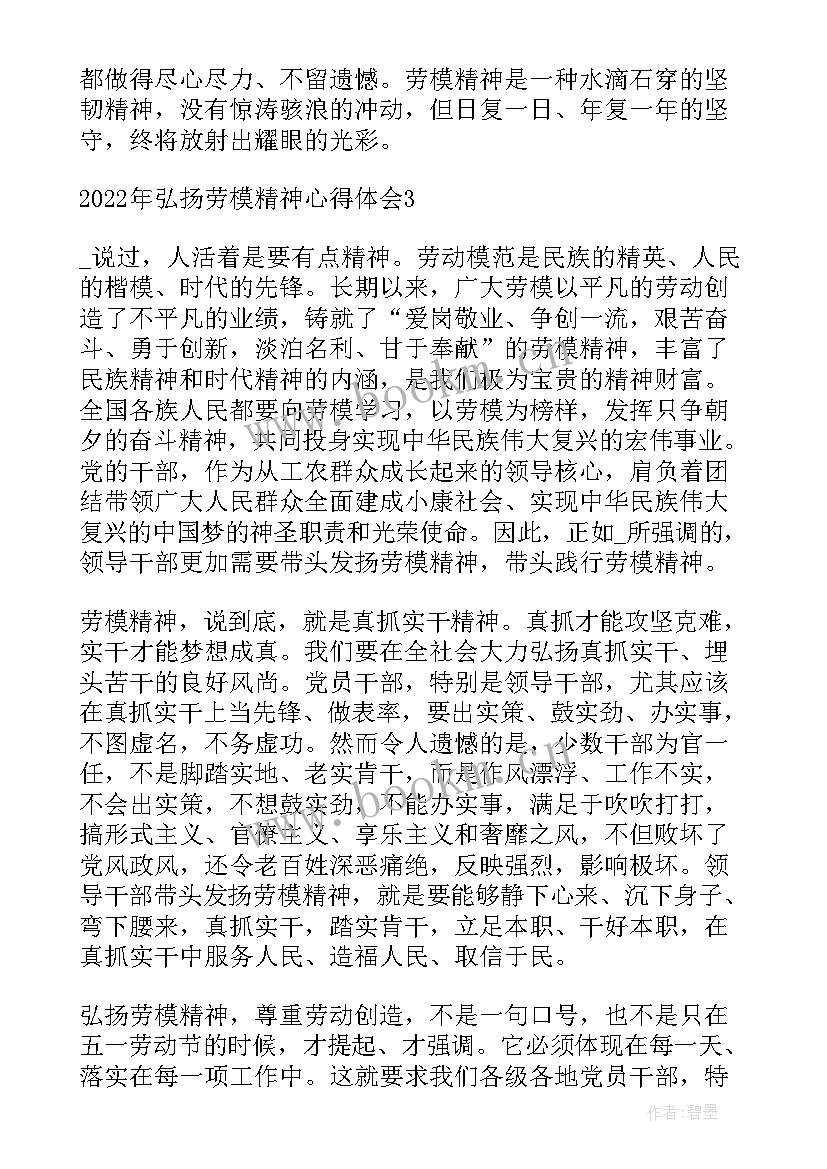 弘扬劳模精神的心得 弘扬劳模精神心得体会(通用5篇)