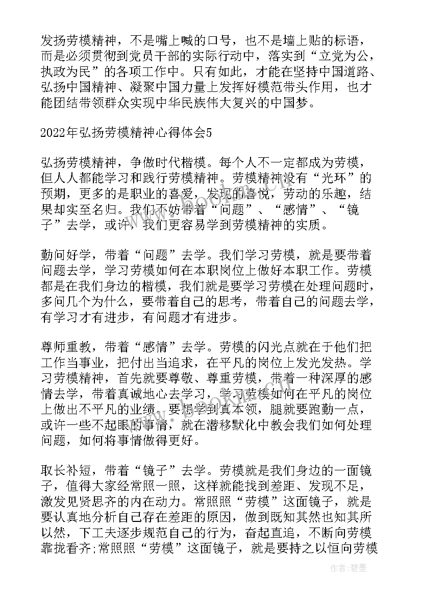 弘扬劳模精神的心得 弘扬劳模精神心得体会(通用5篇)