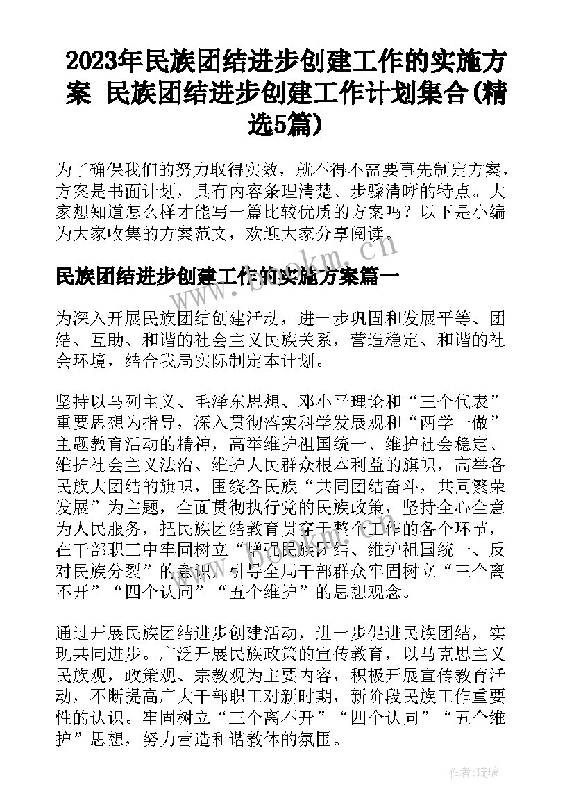 2023年民族团结进步创建工作的实施方案 民族团结进步创建工作计划集合(精选5篇)