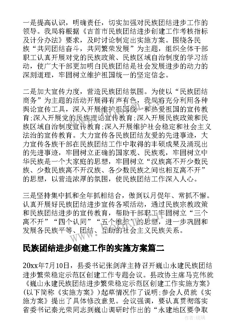 2023年民族团结进步创建工作的实施方案 民族团结进步创建工作计划集合(精选5篇)