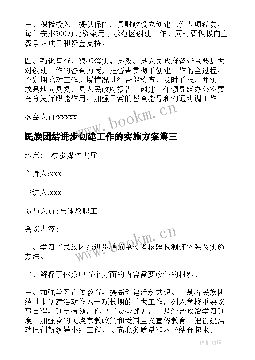 2023年民族团结进步创建工作的实施方案 民族团结进步创建工作计划集合(精选5篇)