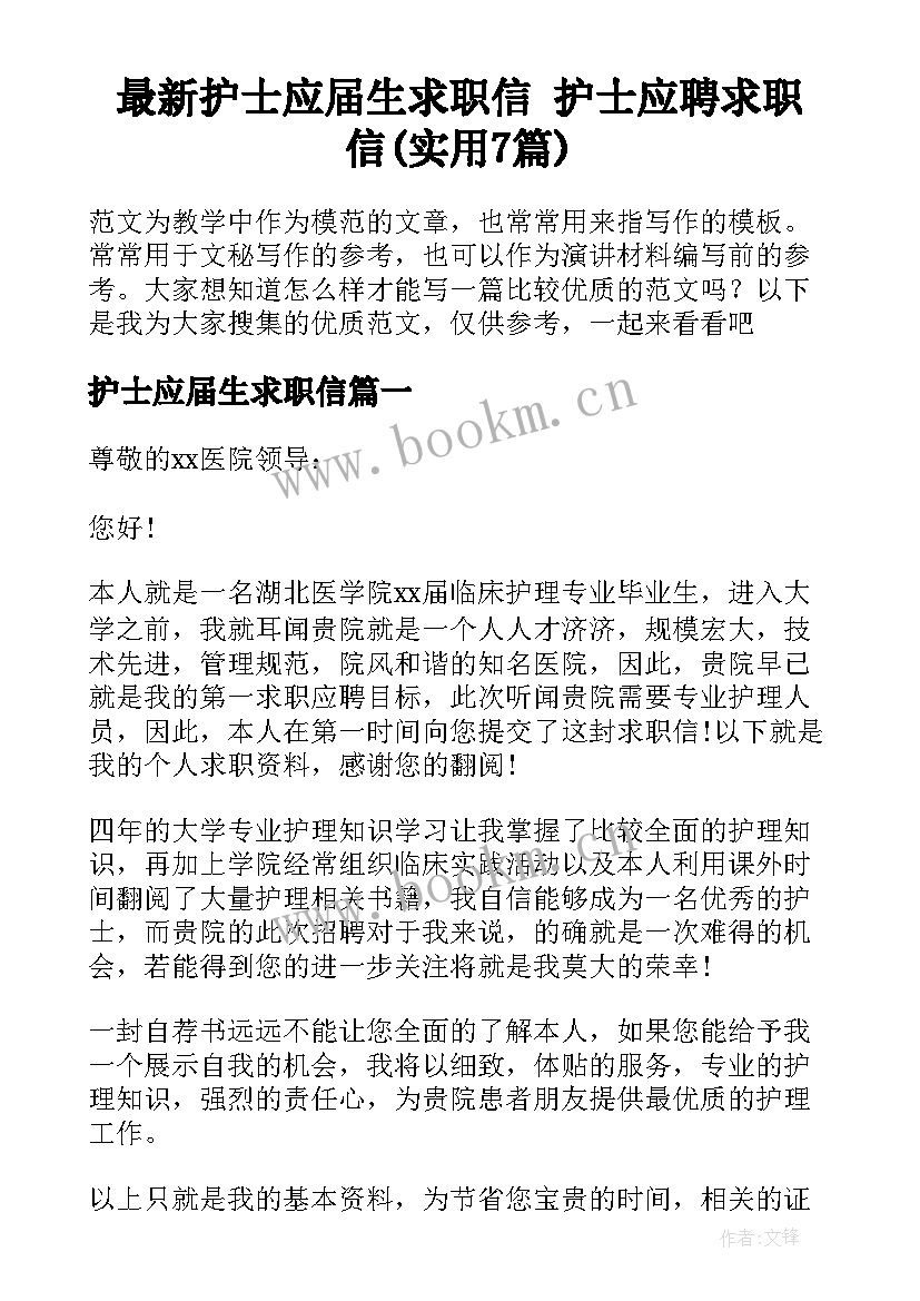 最新护士应届生求职信 护士应聘求职信(实用7篇)