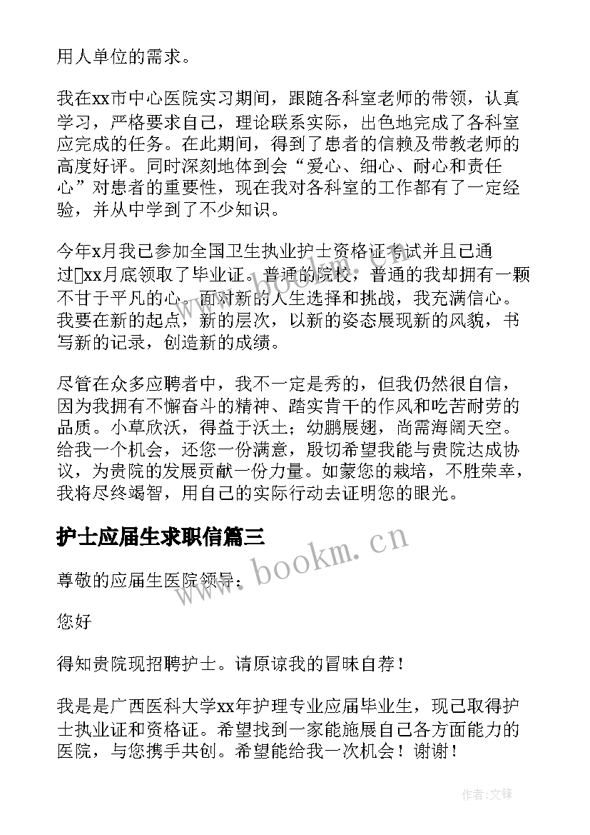 最新护士应届生求职信 护士应聘求职信(实用7篇)