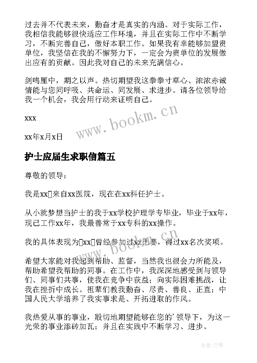 最新护士应届生求职信 护士应聘求职信(实用7篇)