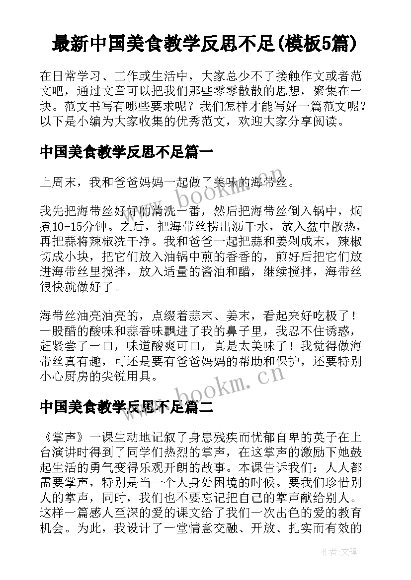 最新中国美食教学反思不足(模板5篇)