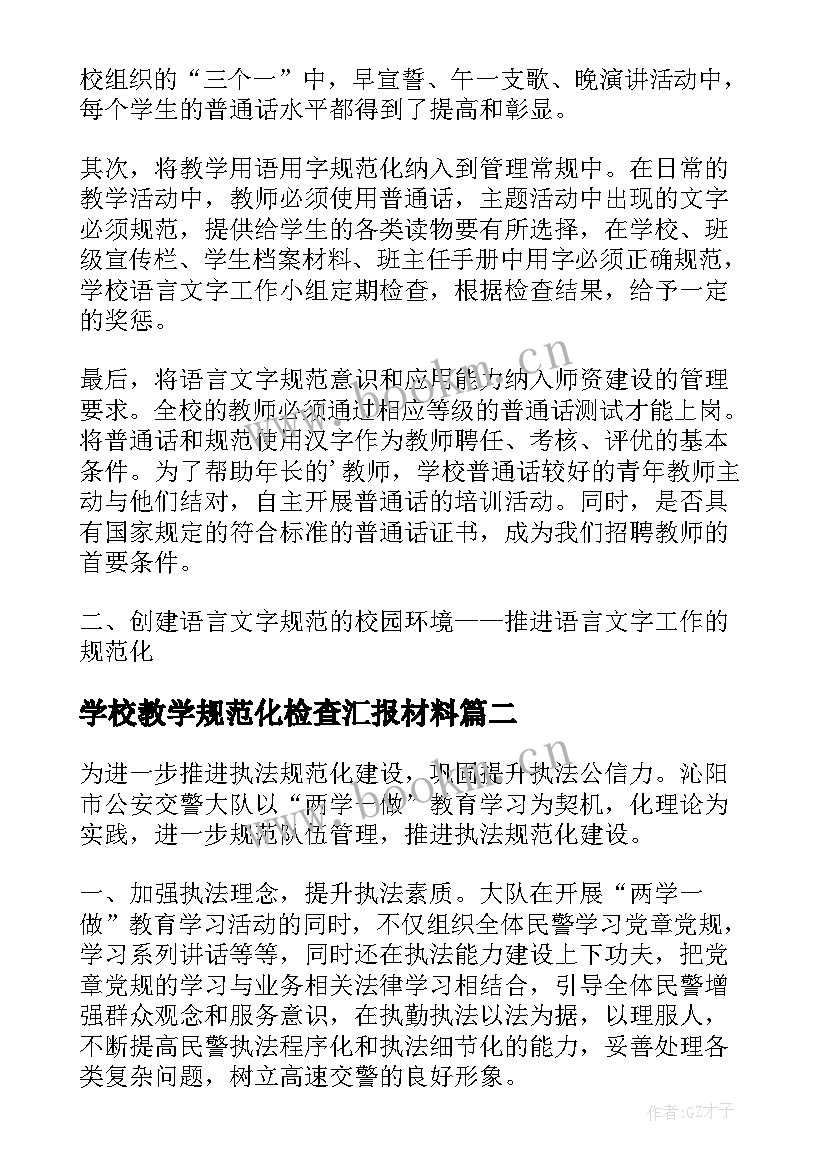 学校教学规范化检查汇报材料(实用5篇)