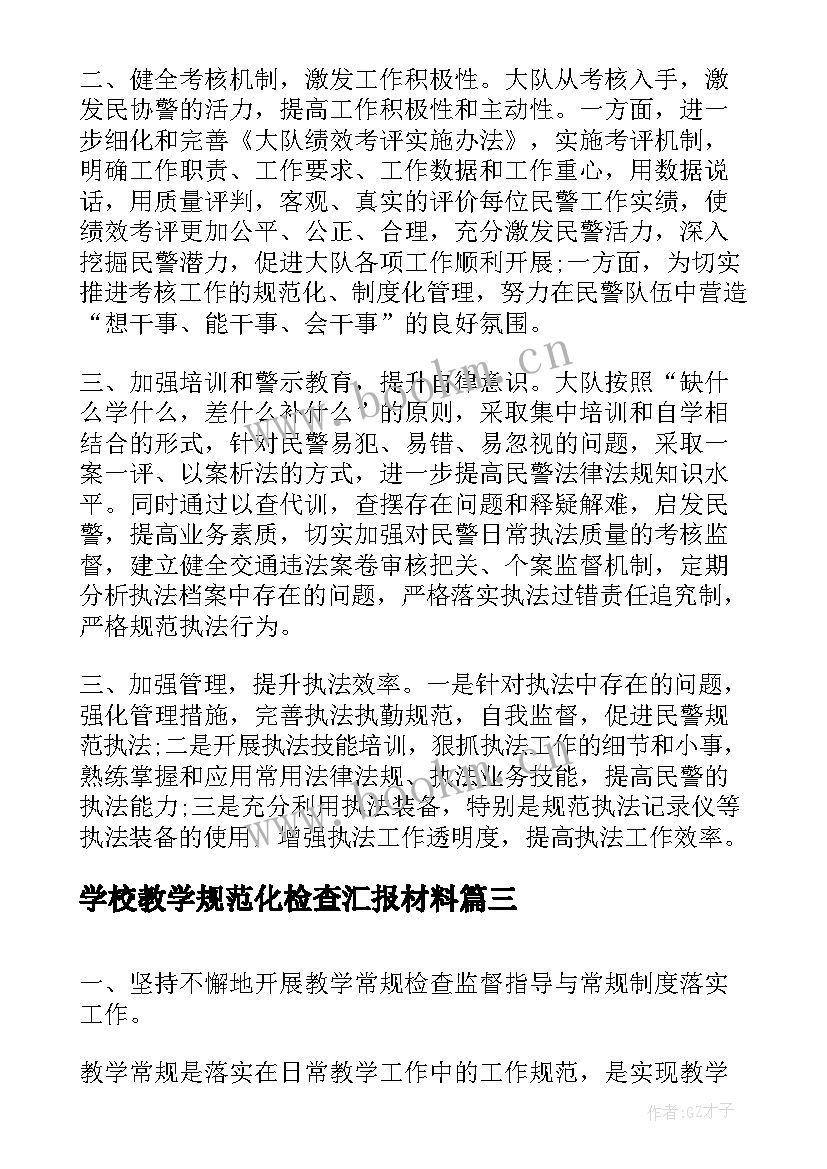 学校教学规范化检查汇报材料(实用5篇)