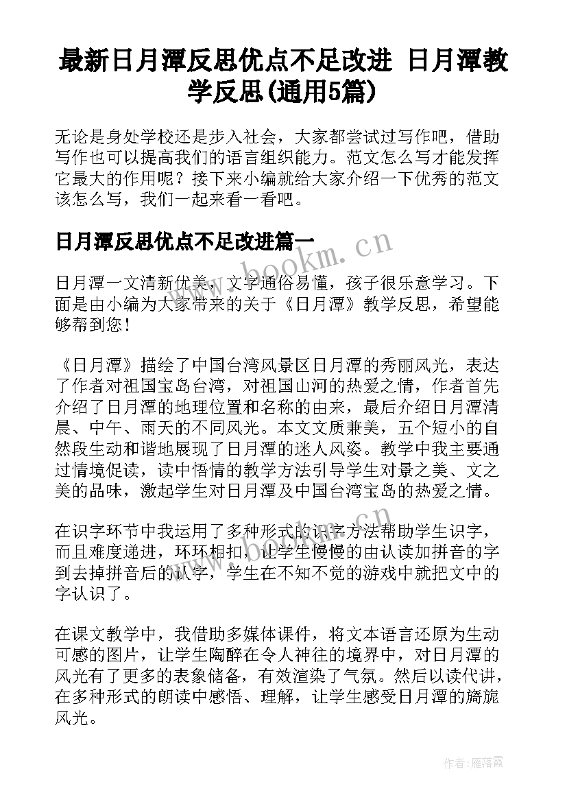 最新日月潭反思优点不足改进 日月潭教学反思(通用5篇)