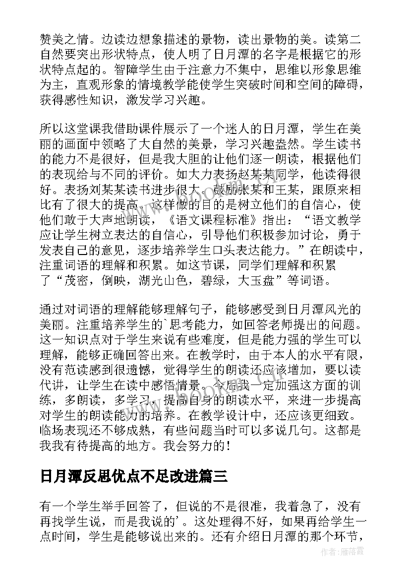 最新日月潭反思优点不足改进 日月潭教学反思(通用5篇)