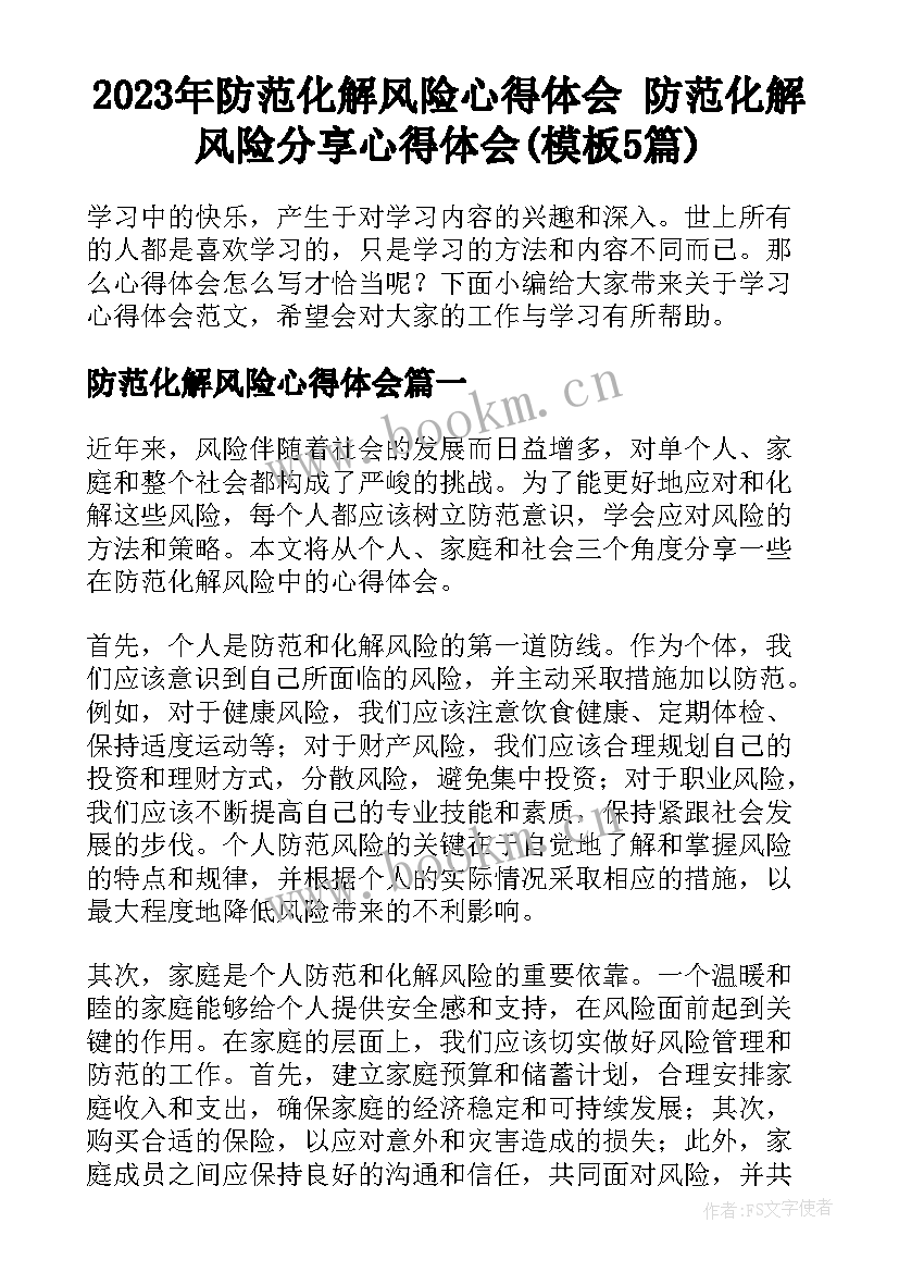 2023年防范化解风险心得体会 防范化解风险分享心得体会(模板5篇)