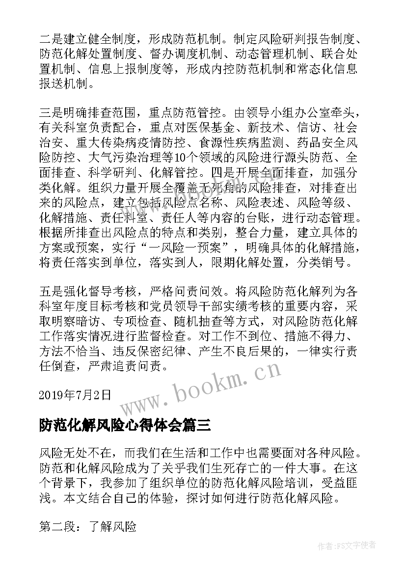 2023年防范化解风险心得体会 防范化解风险分享心得体会(模板5篇)