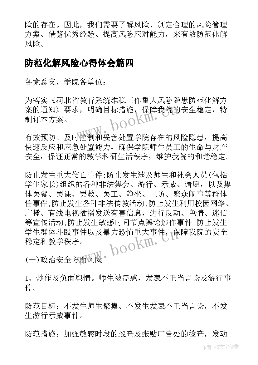 2023年防范化解风险心得体会 防范化解风险分享心得体会(模板5篇)