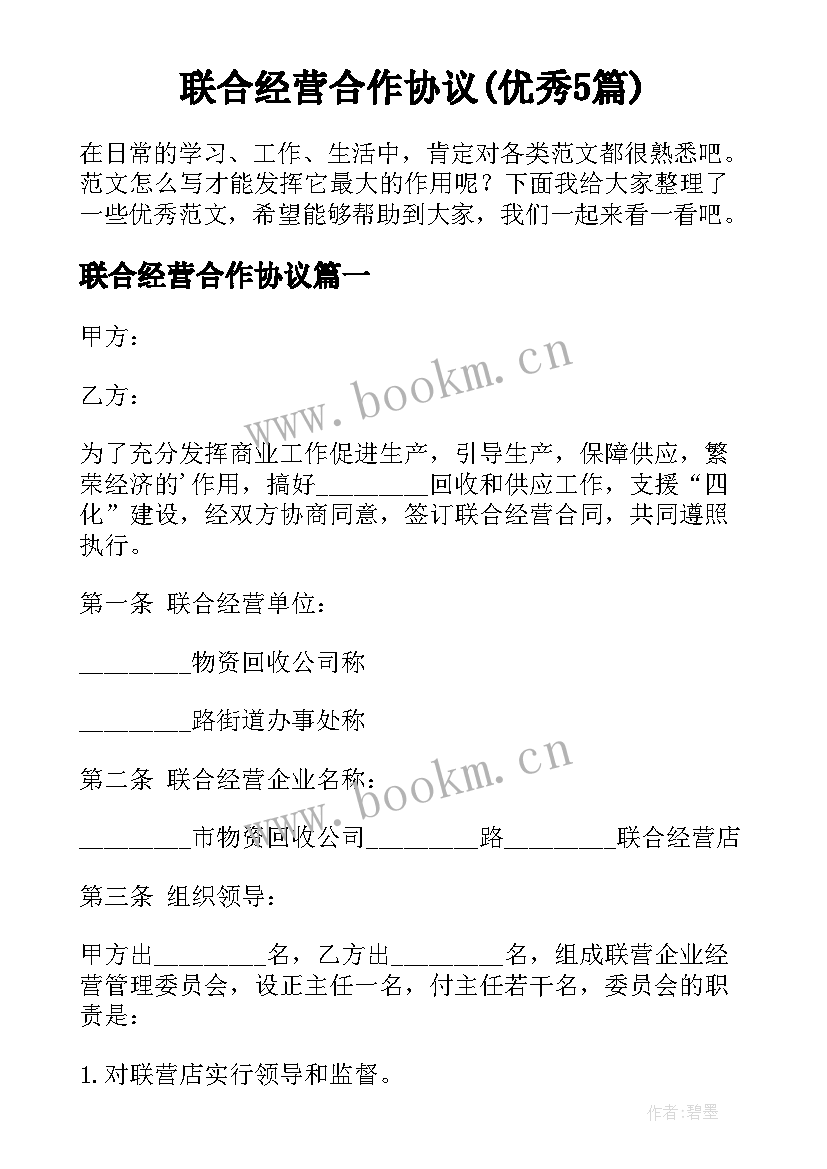 联合经营合作协议(优秀5篇)