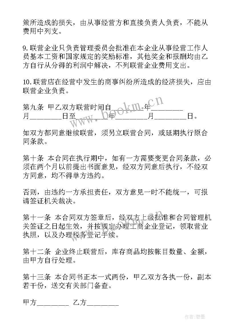 联合经营合作协议(优秀5篇)