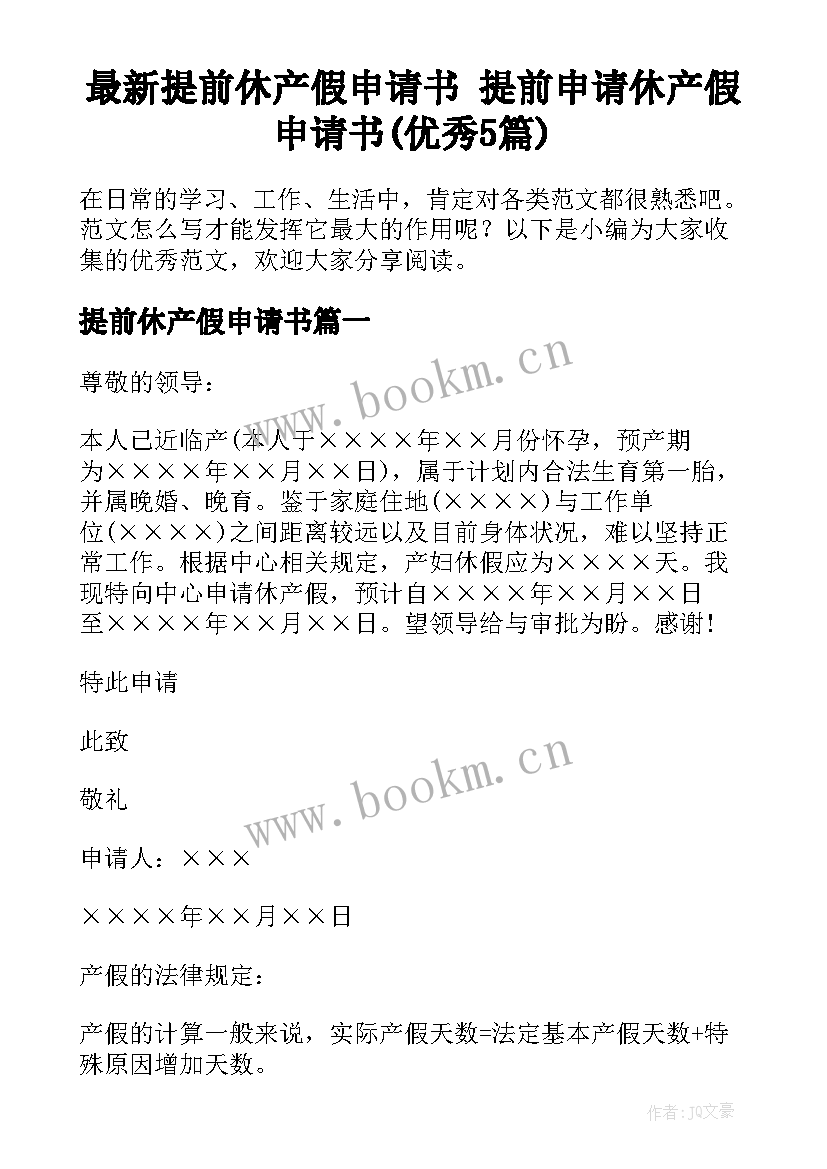 最新提前休产假申请书 提前申请休产假申请书(优秀5篇)