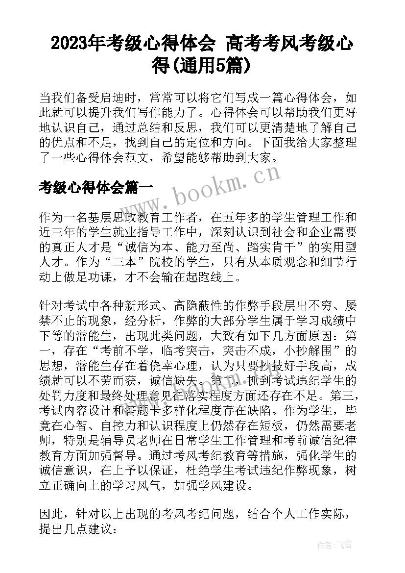 2023年考级心得体会 高考考风考级心得(通用5篇)