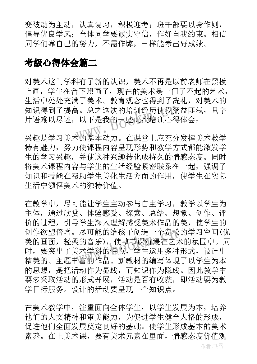 2023年考级心得体会 高考考风考级心得(通用5篇)