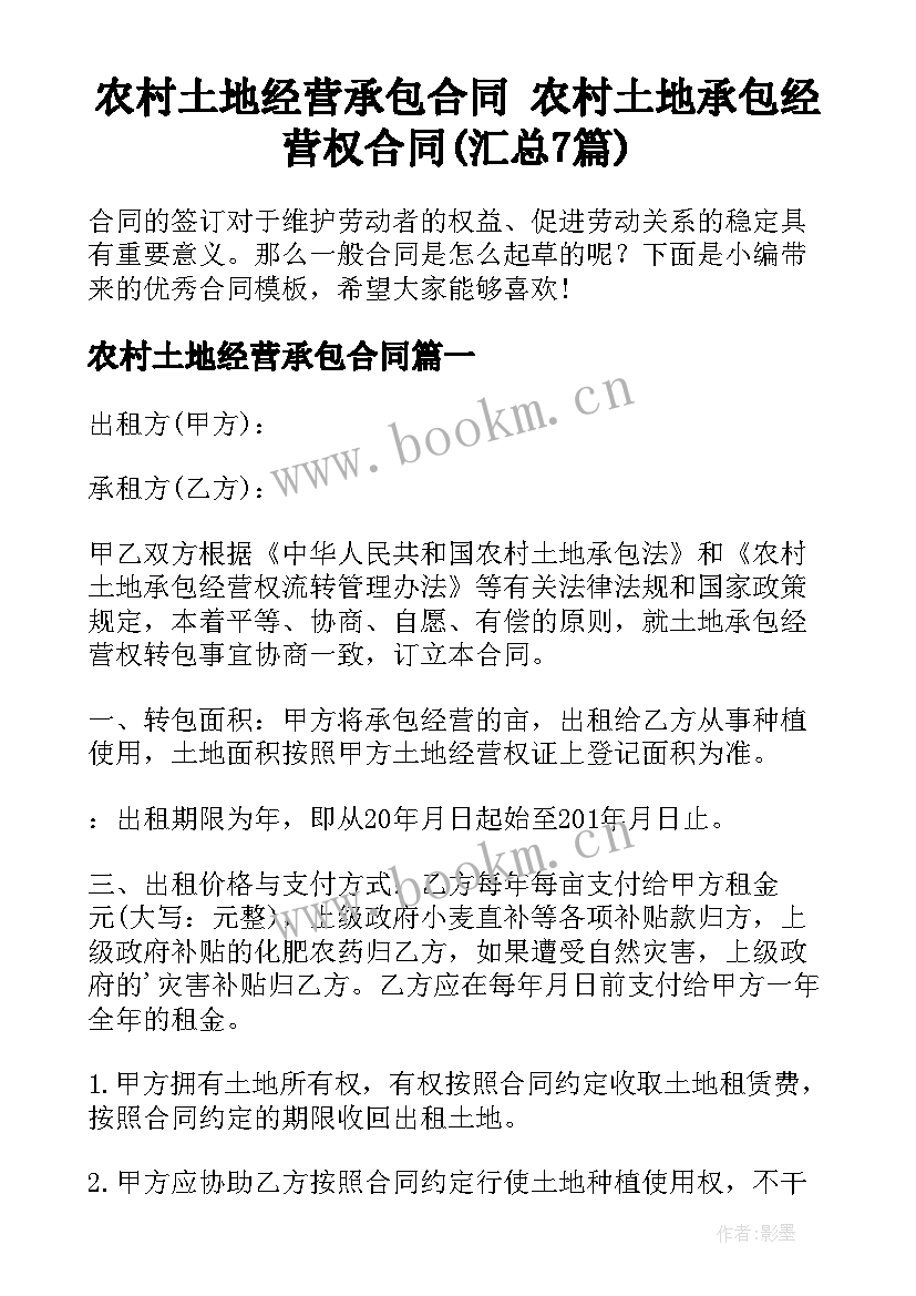 农村土地经营承包合同 农村土地承包经营权合同(汇总7篇)