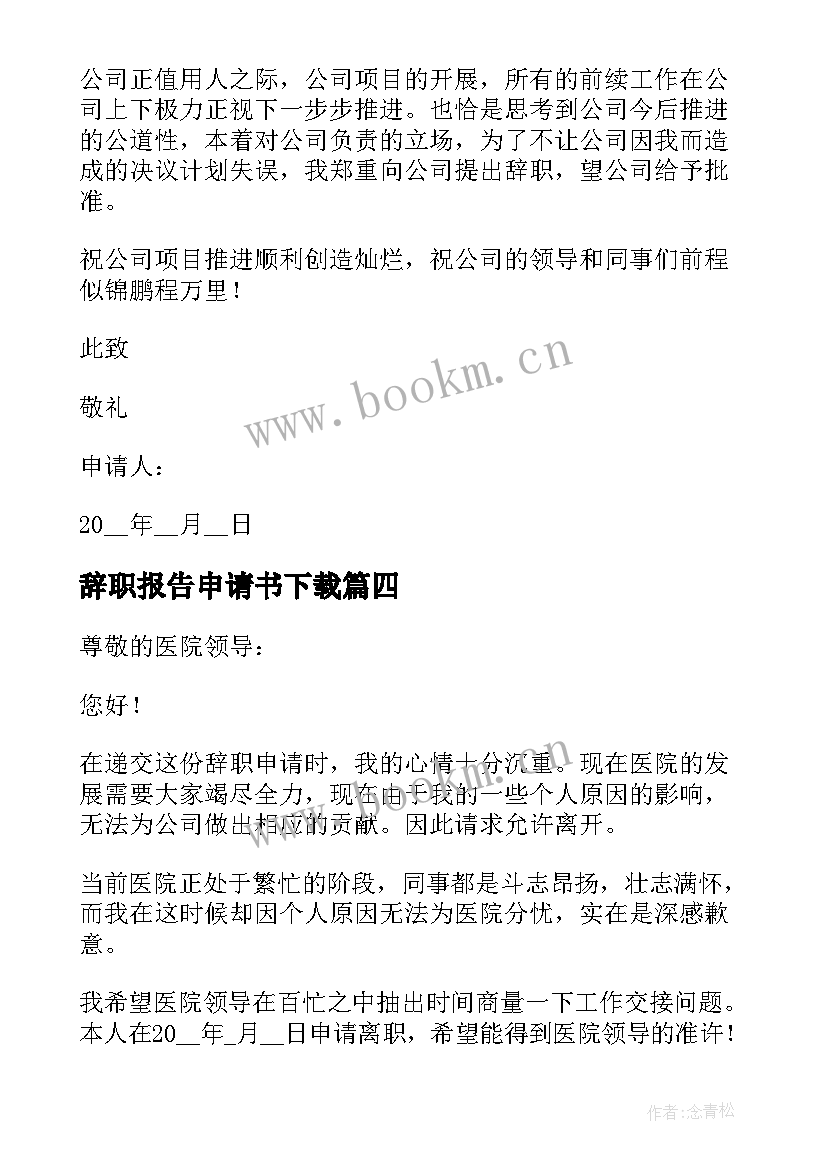 2023年辞职报告申请书下载(通用5篇)