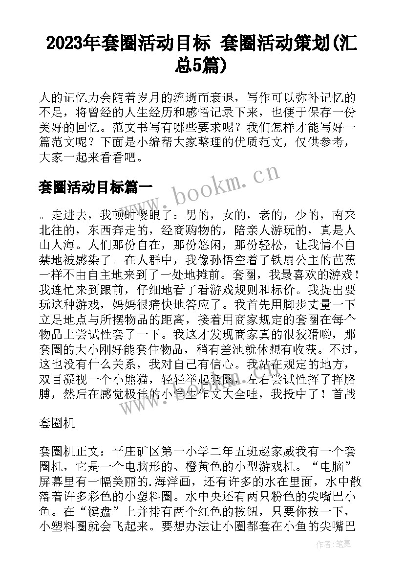 2023年套圈活动目标 套圈活动策划(汇总5篇)