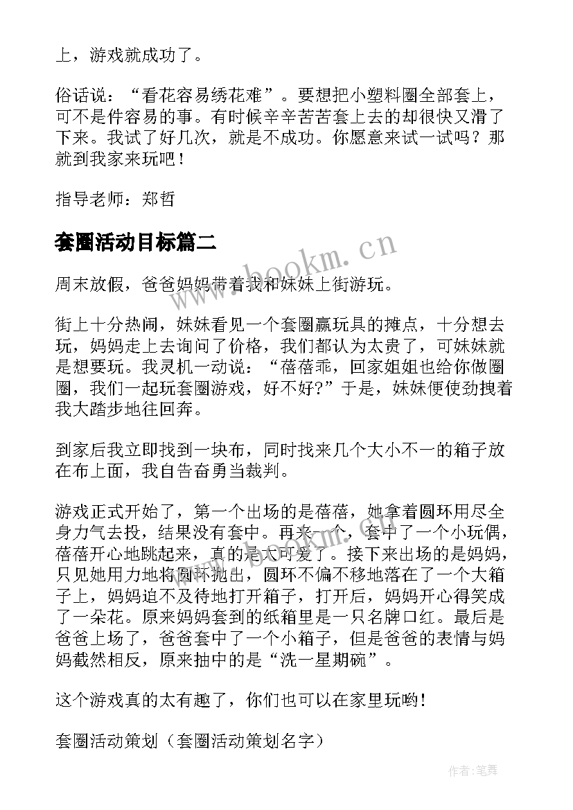 2023年套圈活动目标 套圈活动策划(汇总5篇)