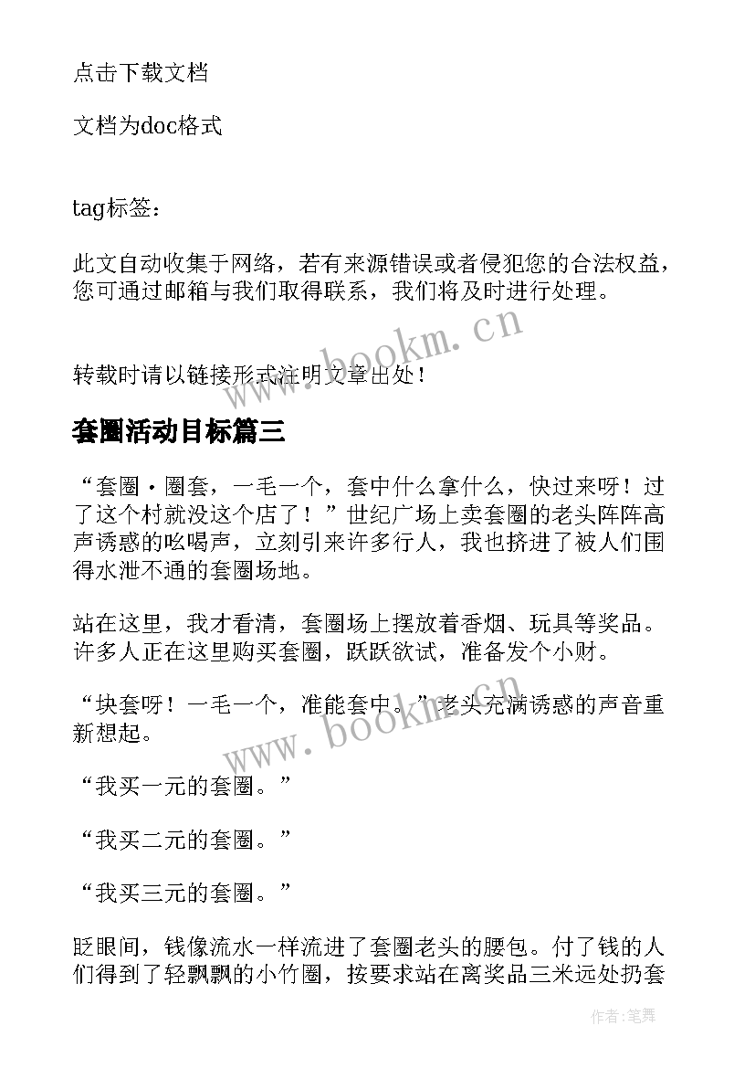 2023年套圈活动目标 套圈活动策划(汇总5篇)