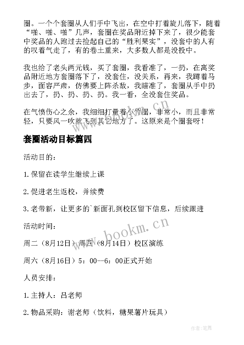 2023年套圈活动目标 套圈活动策划(汇总5篇)