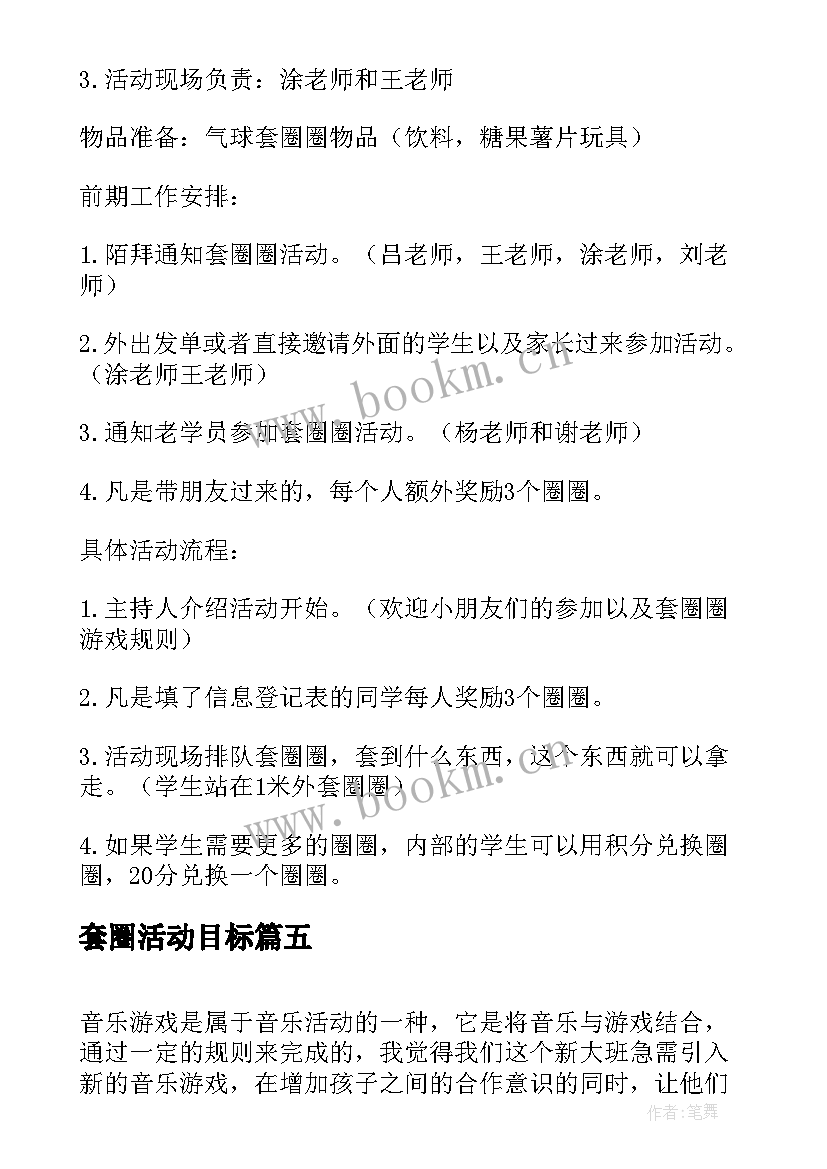 2023年套圈活动目标 套圈活动策划(汇总5篇)