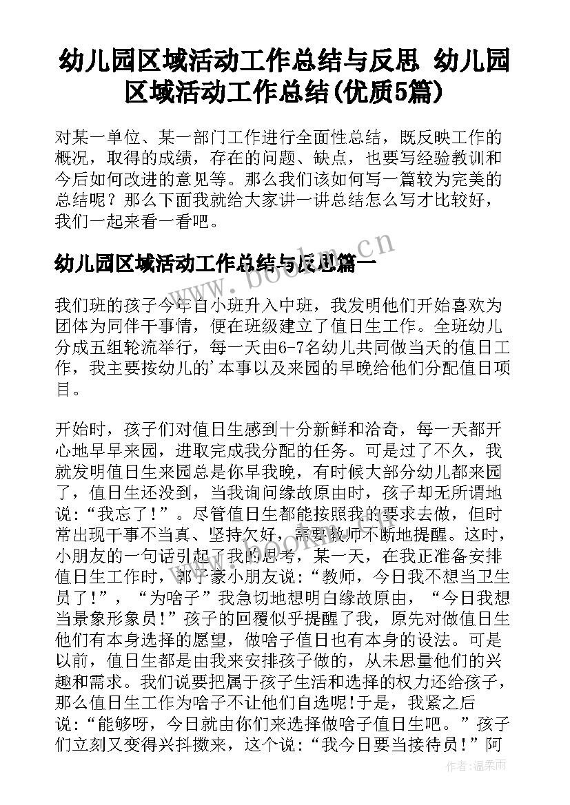 幼儿园区域活动工作总结与反思 幼儿园区域活动工作总结(优质5篇)