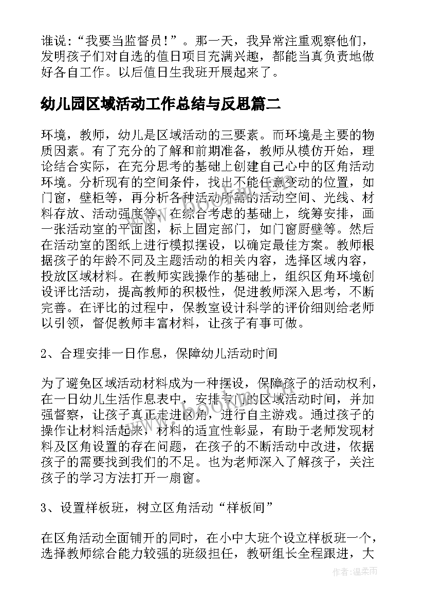 幼儿园区域活动工作总结与反思 幼儿园区域活动工作总结(优质5篇)