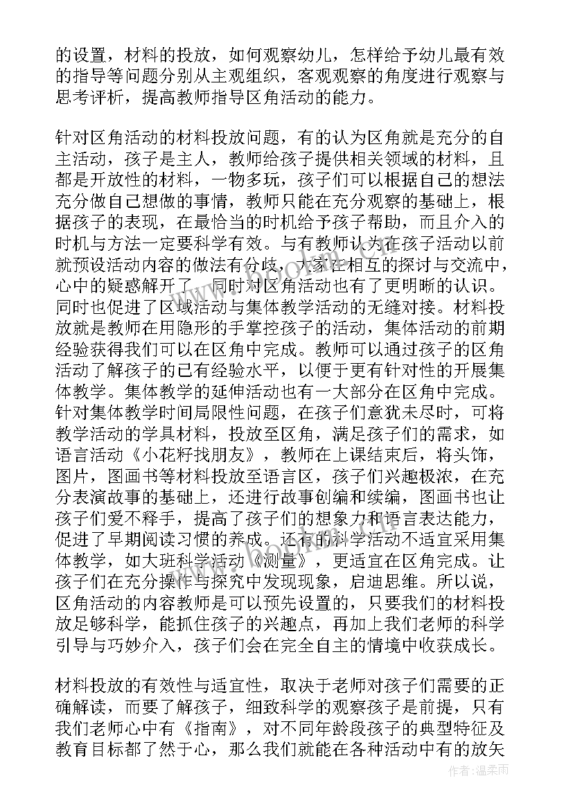 幼儿园区域活动工作总结与反思 幼儿园区域活动工作总结(优质5篇)