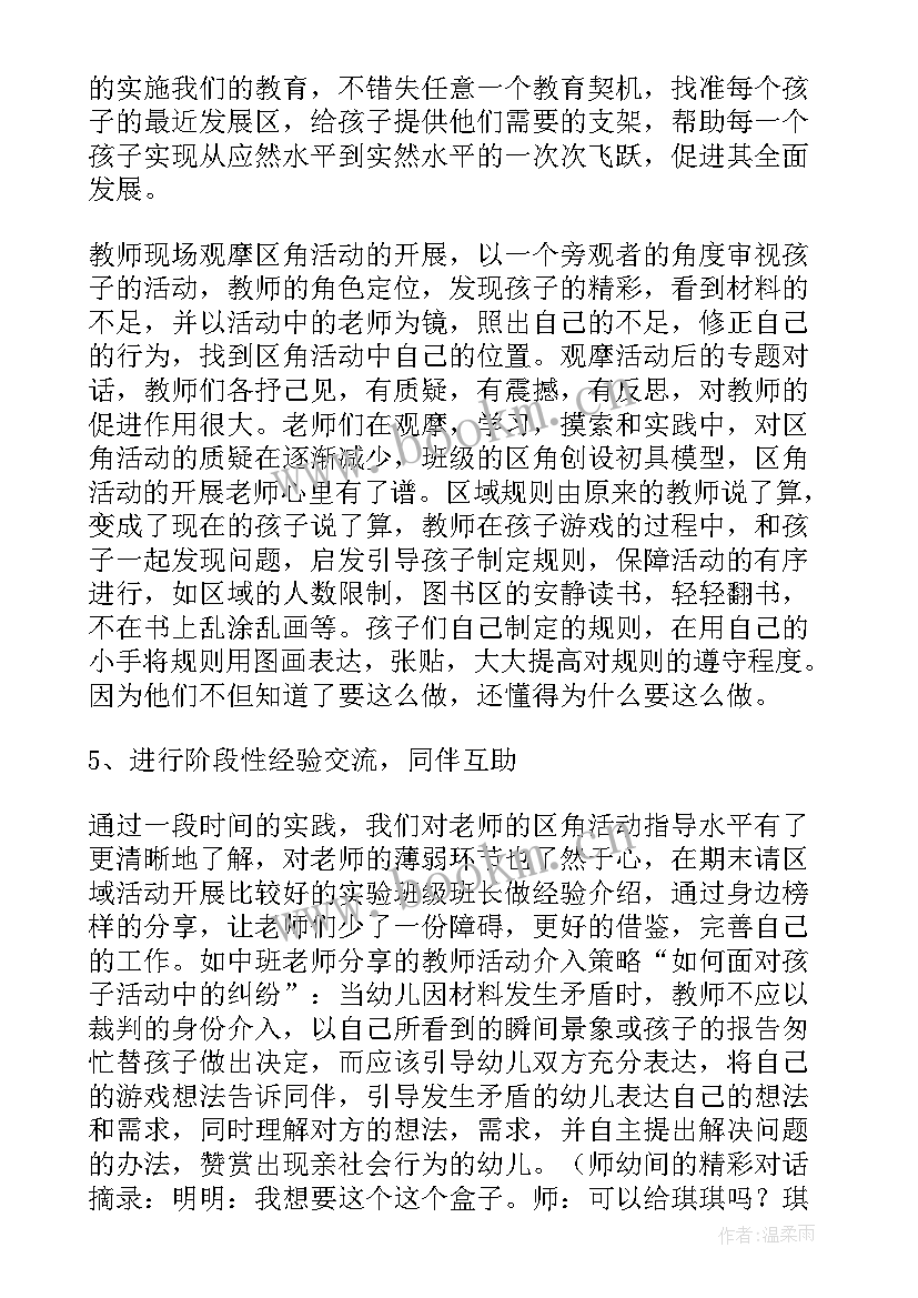 幼儿园区域活动工作总结与反思 幼儿园区域活动工作总结(优质5篇)