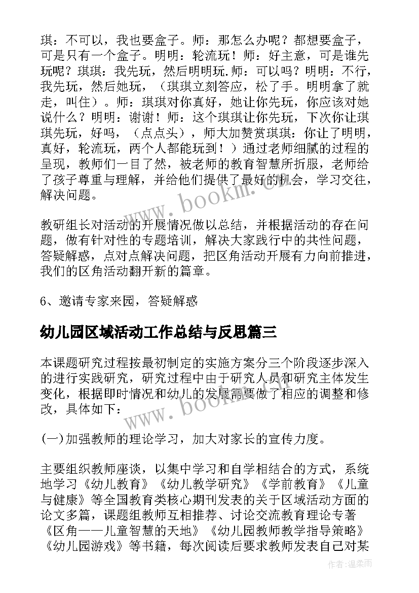 幼儿园区域活动工作总结与反思 幼儿园区域活动工作总结(优质5篇)