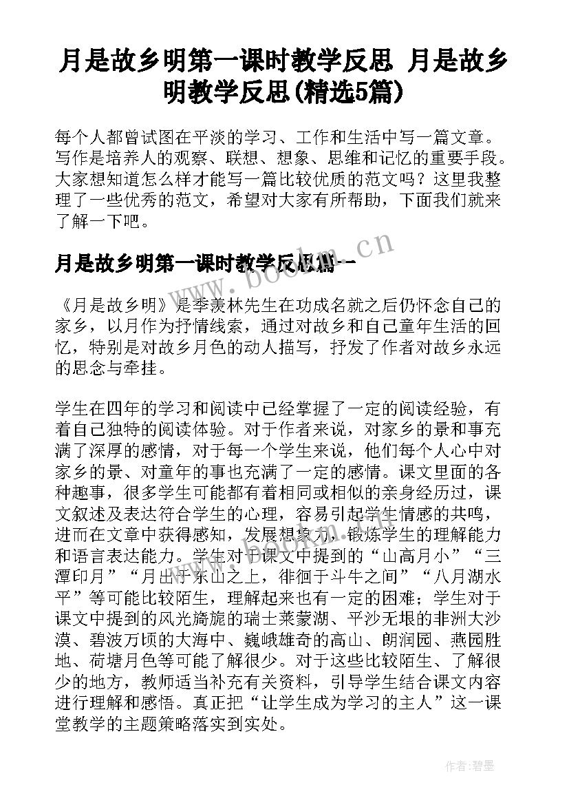 月是故乡明第一课时教学反思 月是故乡明教学反思(精选5篇)