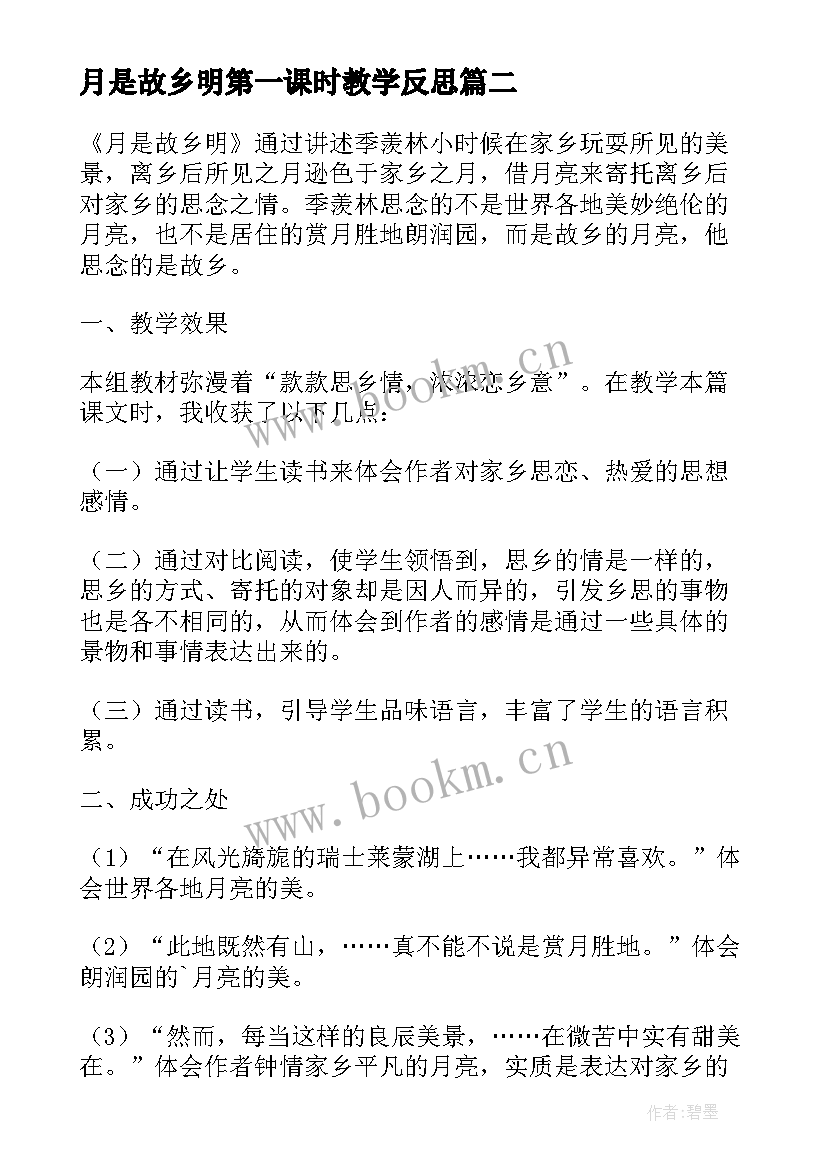 月是故乡明第一课时教学反思 月是故乡明教学反思(精选5篇)