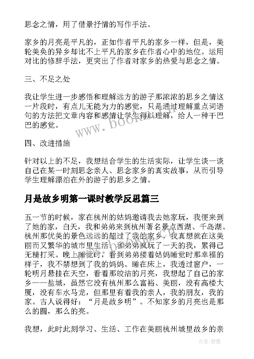 月是故乡明第一课时教学反思 月是故乡明教学反思(精选5篇)