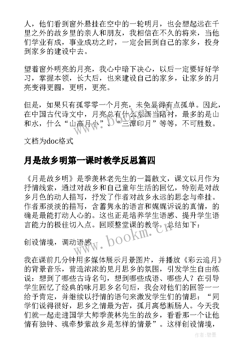 月是故乡明第一课时教学反思 月是故乡明教学反思(精选5篇)