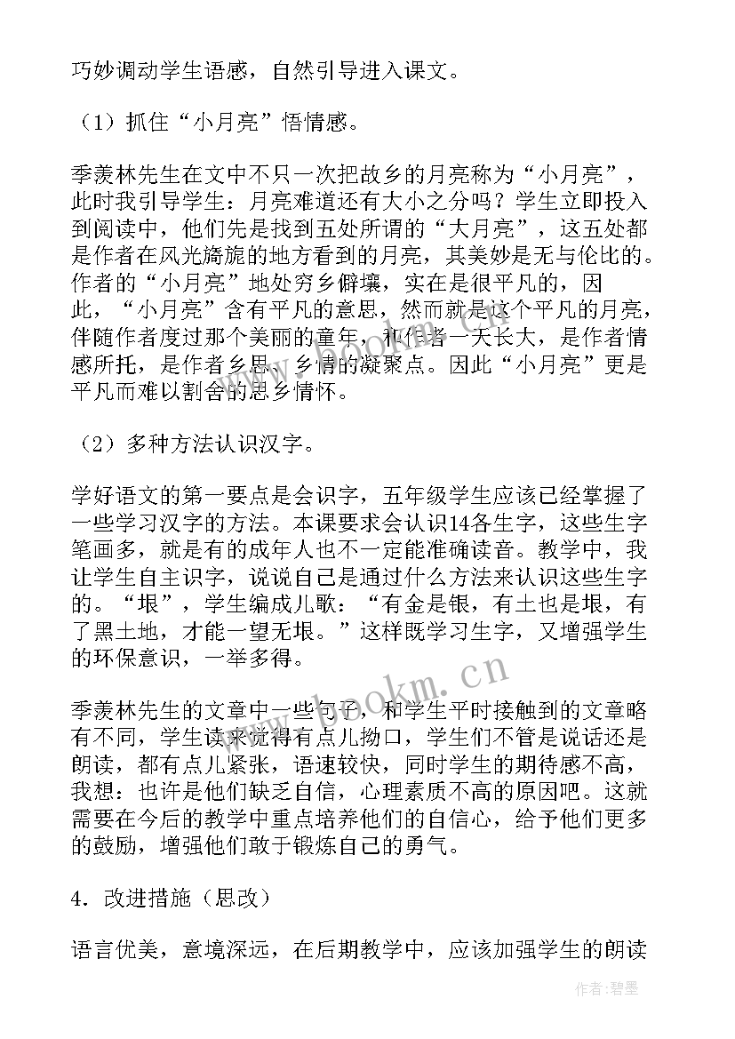 月是故乡明第一课时教学反思 月是故乡明教学反思(精选5篇)