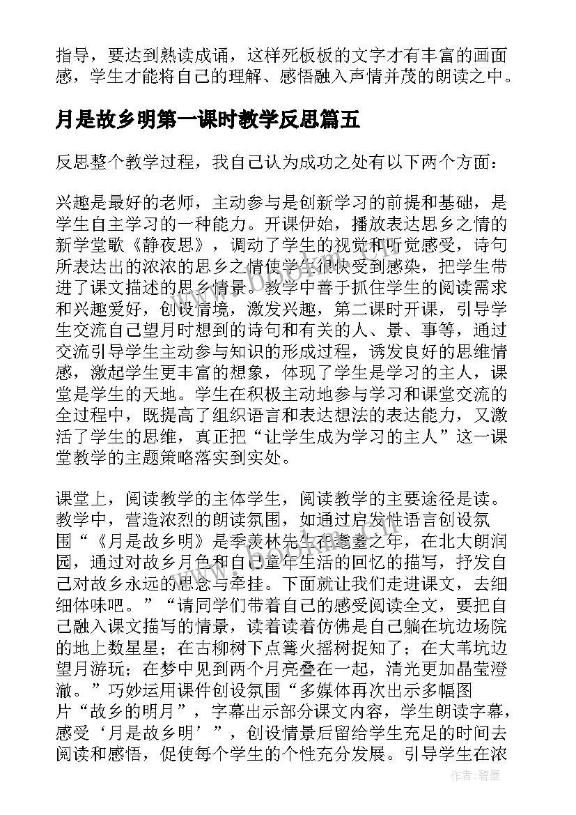 月是故乡明第一课时教学反思 月是故乡明教学反思(精选5篇)