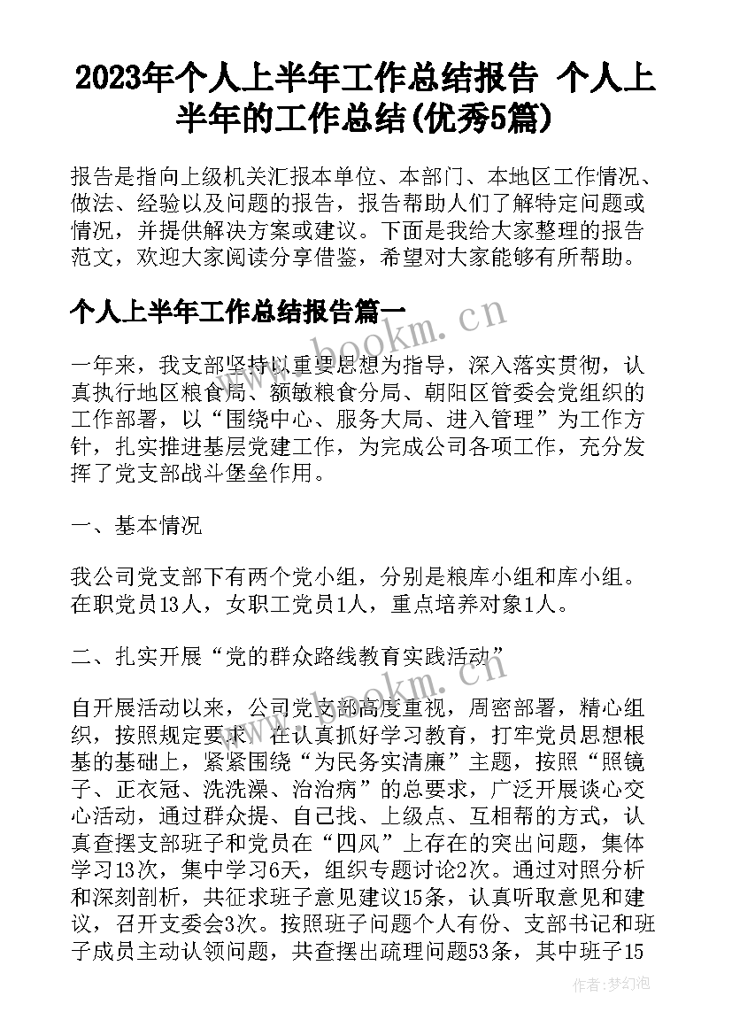 2023年个人上半年工作总结报告 个人上半年的工作总结(优秀5篇)