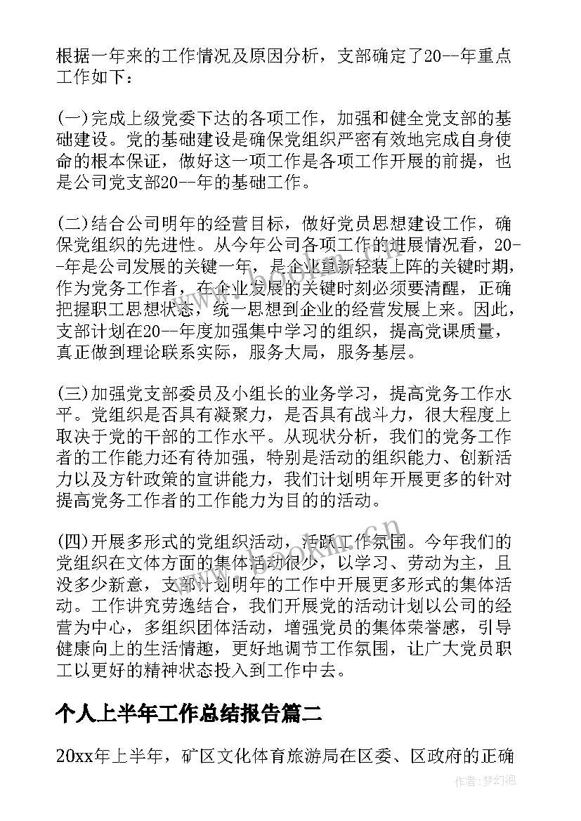 2023年个人上半年工作总结报告 个人上半年的工作总结(优秀5篇)