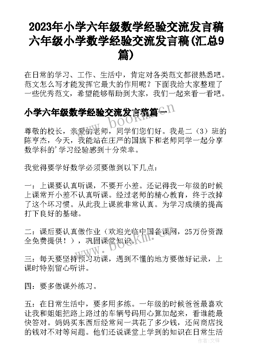 2023年小学六年级数学经验交流发言稿 六年级小学数学经验交流发言稿(汇总9篇)