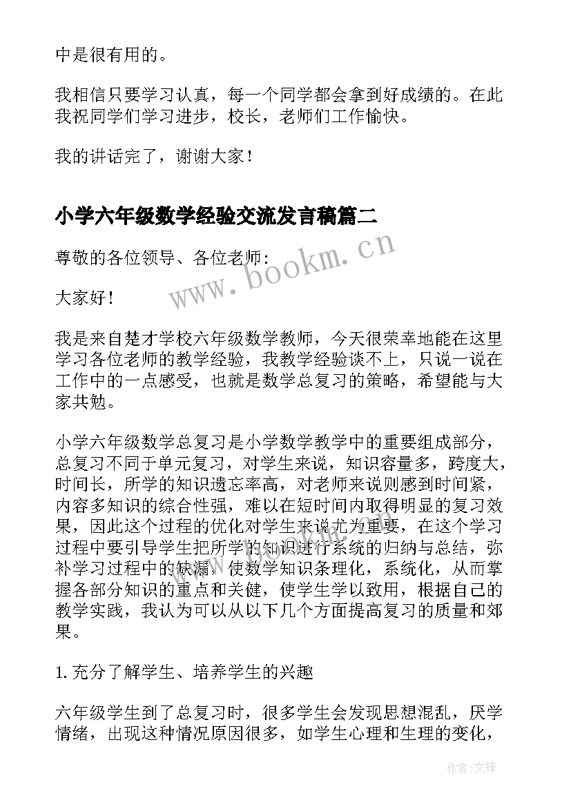 2023年小学六年级数学经验交流发言稿 六年级小学数学经验交流发言稿(汇总9篇)