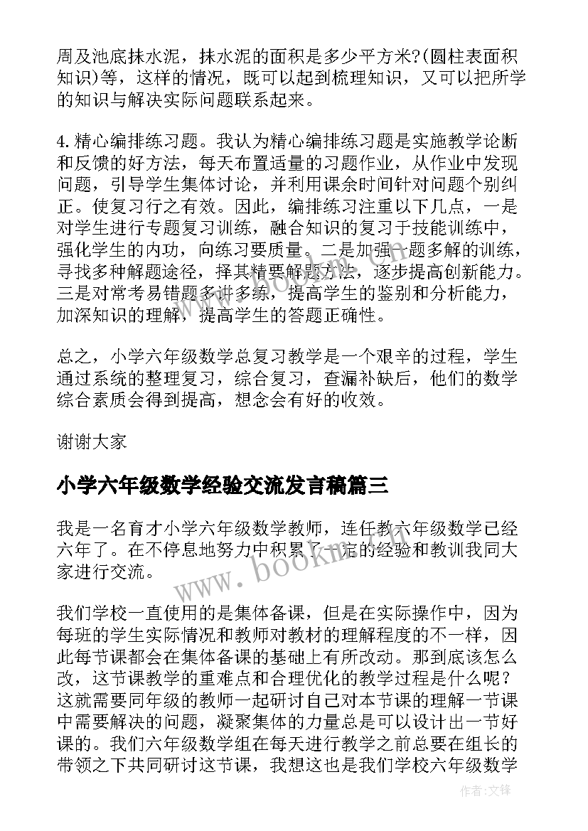 2023年小学六年级数学经验交流发言稿 六年级小学数学经验交流发言稿(汇总9篇)