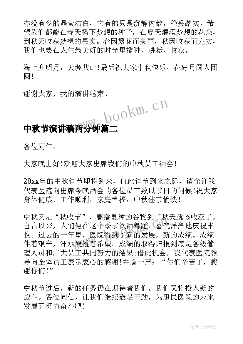 2023年中秋节演讲稿两分钟(优秀5篇)