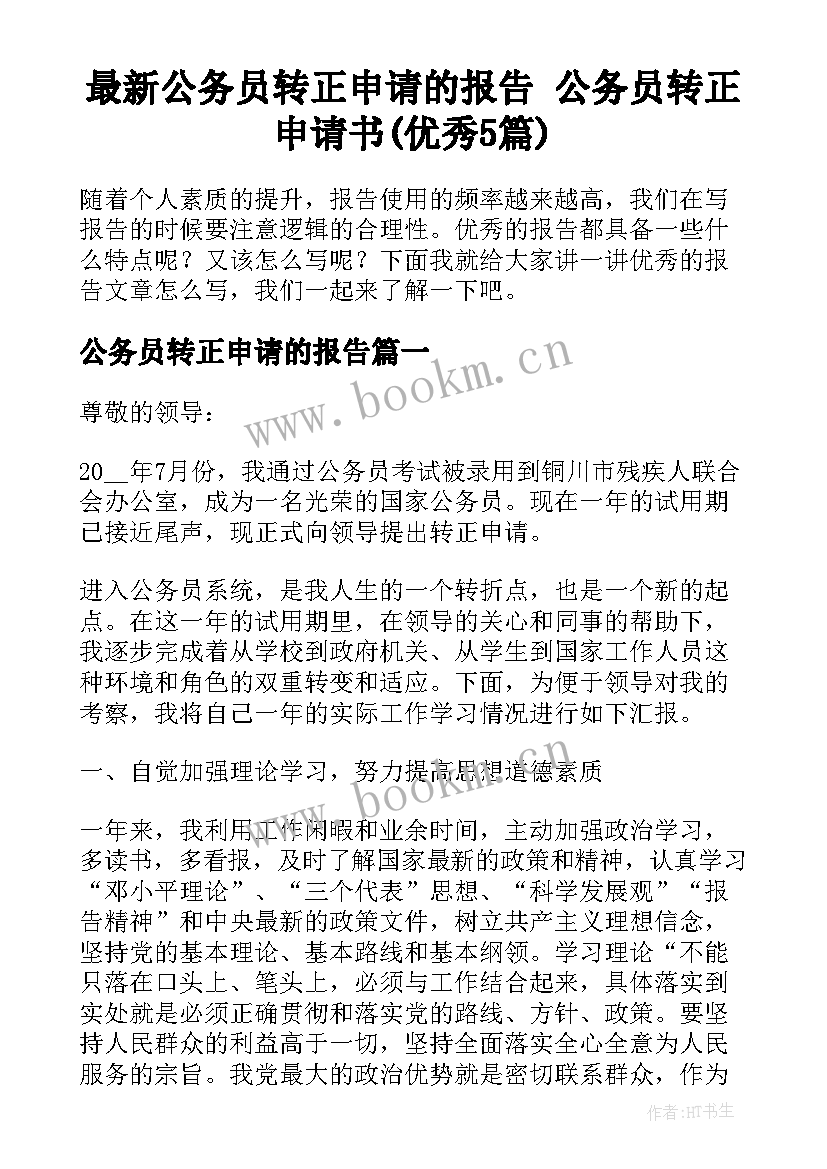 最新公务员转正申请的报告 公务员转正申请书(优秀5篇)