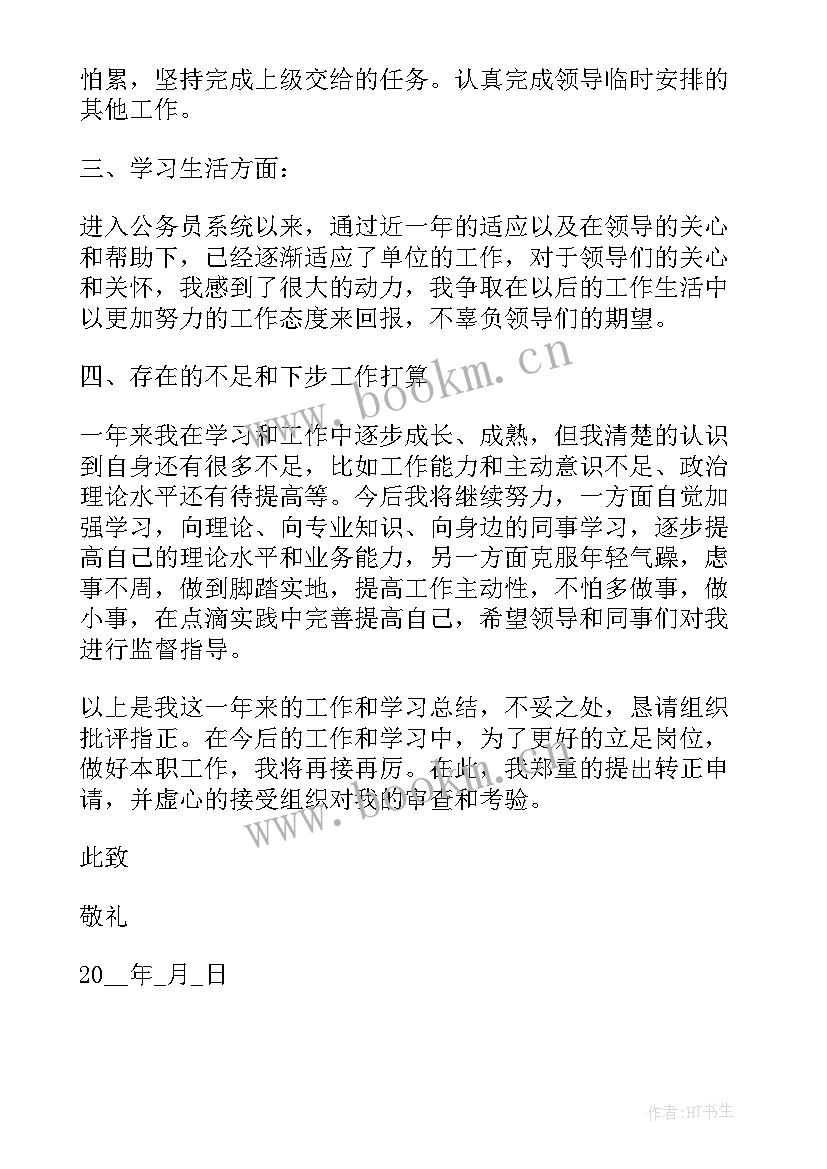 最新公务员转正申请的报告 公务员转正申请书(优秀5篇)