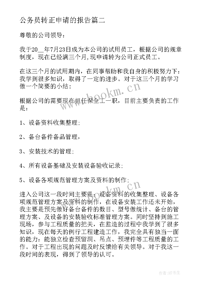 最新公务员转正申请的报告 公务员转正申请书(优秀5篇)